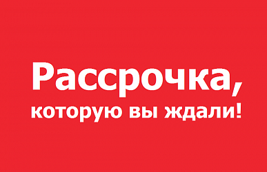 Мебель в рассрочку 0%